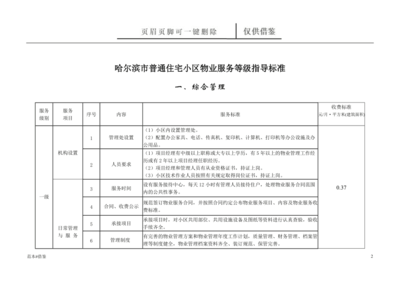 哈爾濱市普通住宅小區(qū)物業(yè)服務(wù)等級指導(dǎo)標(biāo)準(zhǔn)（僅作借鑒）及招投標(biāo)代理服務(wù)解析