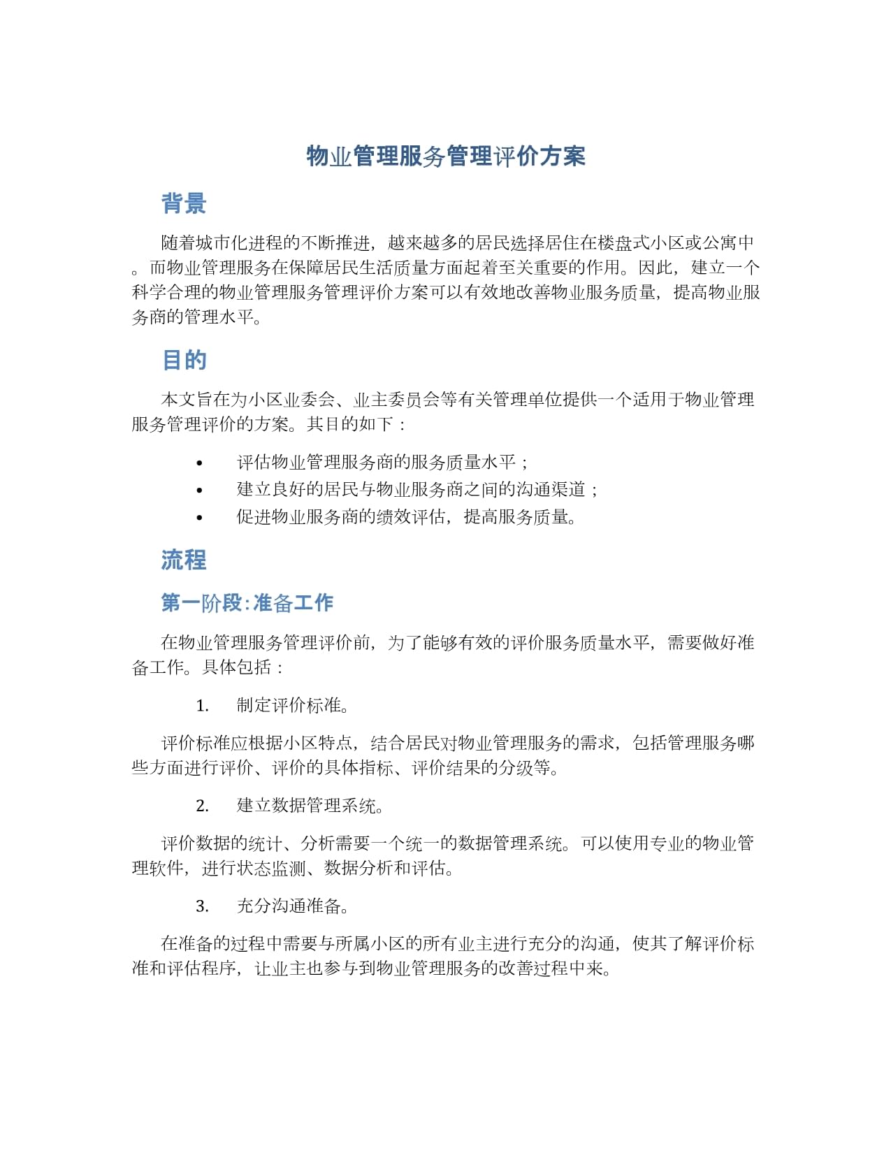 物業(yè)服務(wù)評估 構(gòu)建科學(xué)高效的管理評價方案